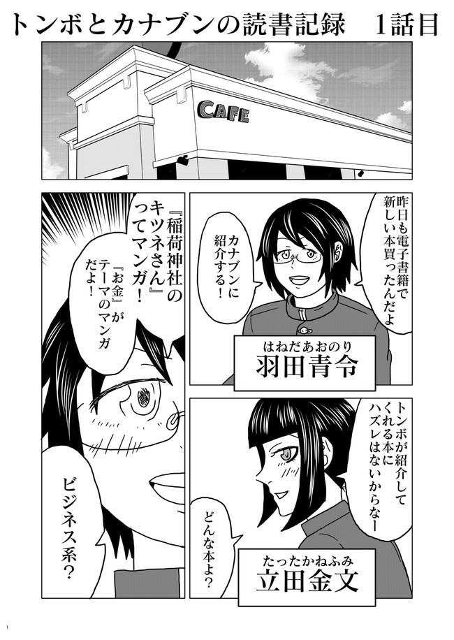 トンボとカナブンの読書記録 第1話 稲荷神社のキツネさん 日高夏彦 ニコニコ漫画