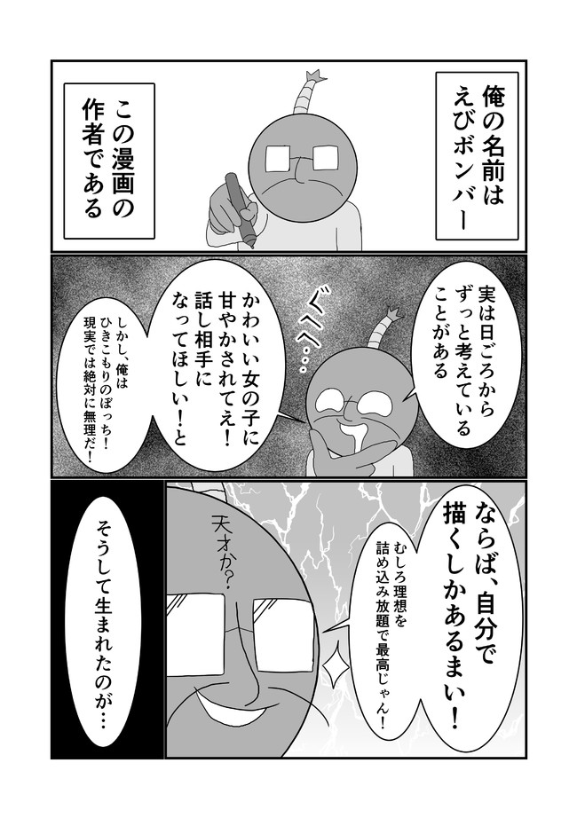 作者と二次元の女の子が一緒に暮らす話 第1話 えびボンバー ニコニコ漫画