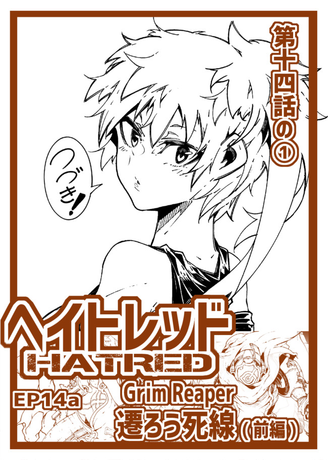 Hatred ヘイトレッド つづき Hatred ヘイトレッド 第14話の 六甲島カモメ ニコニコ漫画