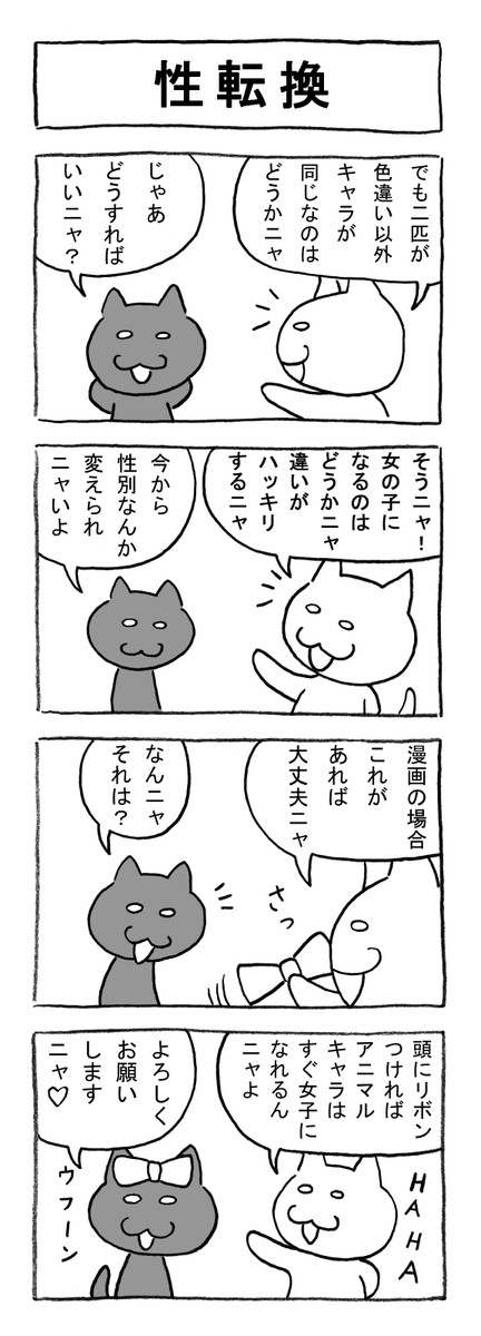 ねこまんがかいてみた 第25話 性転換 矢本マヒロ ニコニコ漫画