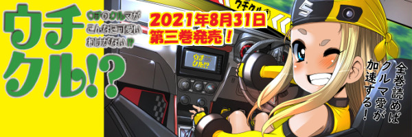 ウチクル ウチのクルマがこんなに可愛いわけがない 鈴木秀吉 おすすめ無料漫画 ニコニコ漫画