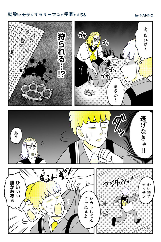 動物にモテるサラリーマンの受難 第54話 Nanno ニコニコ漫画