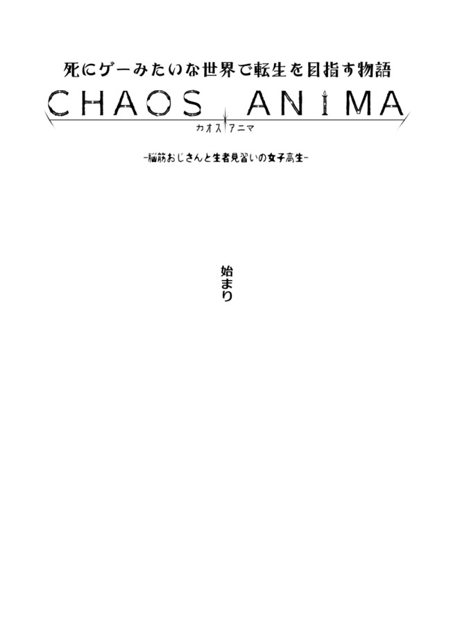 死にゲーみたいな世界で転生を目指す物語 カオスアニマ 脳筋おじさんと生者見習いの女子高生 第1話 出会いと転生 椎名総長 ニコニコ漫画