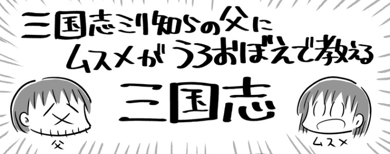 三国志ミリ知らの父にムスメがうろおぼえで教える三国志 中村ゆきひろ おすすめ無料漫画 ニコニコ漫画