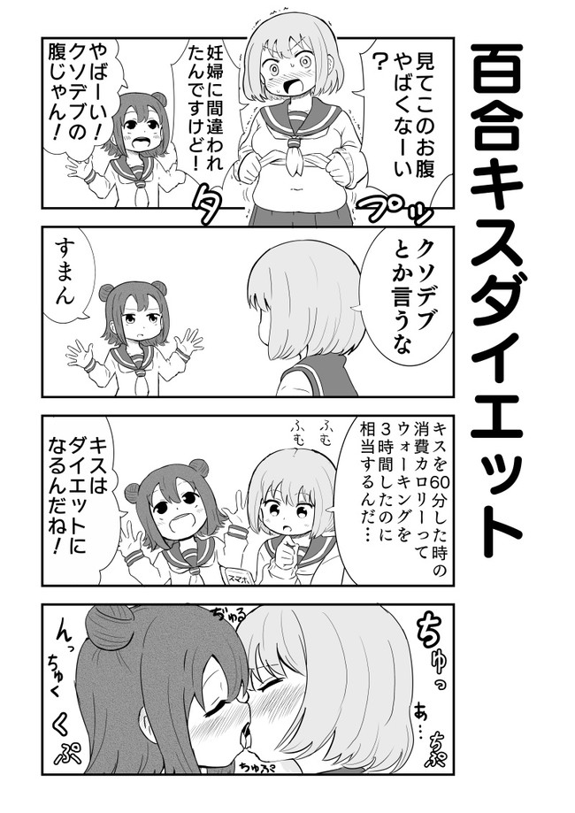 女の子に恋をしている女の子は可愛いにきまってるじゃん 百合キスダイエット えっぐぷらんと ニコニコ漫画