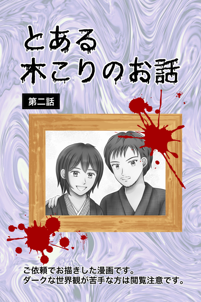 依頼漫画 とある木こりのお話 第2話 櫻井ナオ ニコニコ漫画