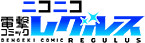 ニコニコ電撃コミック レグルス