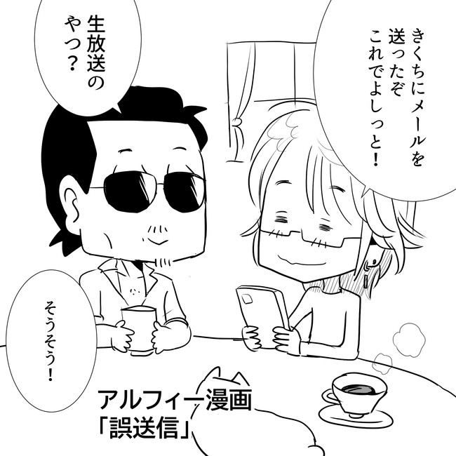 The Alfee アルフィーというバンドを漫画表現するとこうなる その7 Thealfee アルフィー坂崎さんの番組という番組の音声配信にて 坂崎さんの最近しちゃったちょこっとミスを告白 アルフィー漫画マンガイラスト ぷりはな ニコニコ漫画