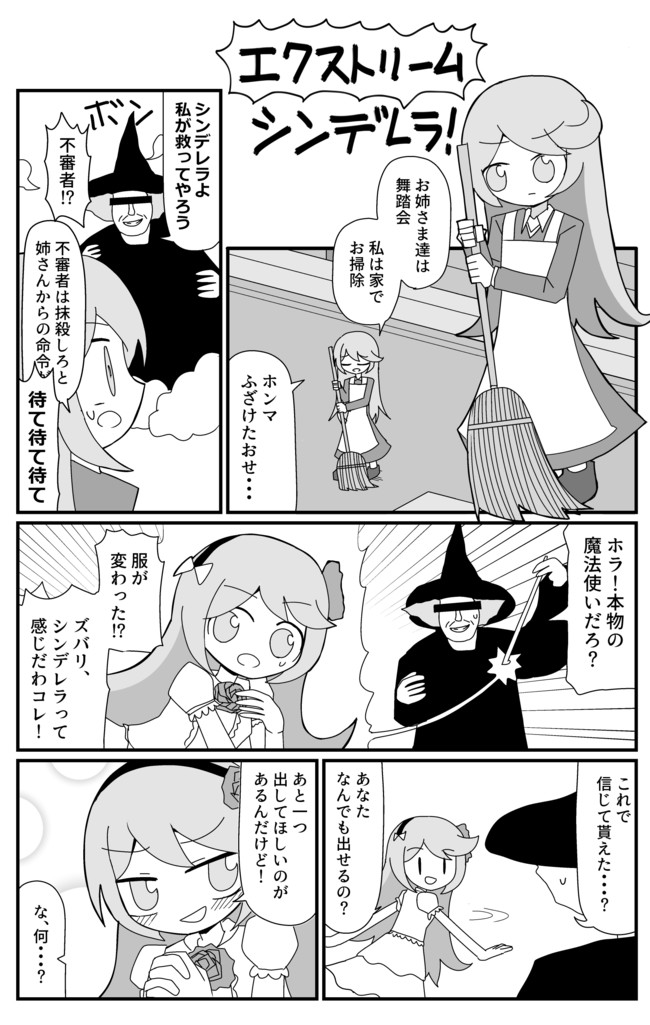 童話にクロブがある話 第2話 シンデレラ まえまえ ニコニコ漫画