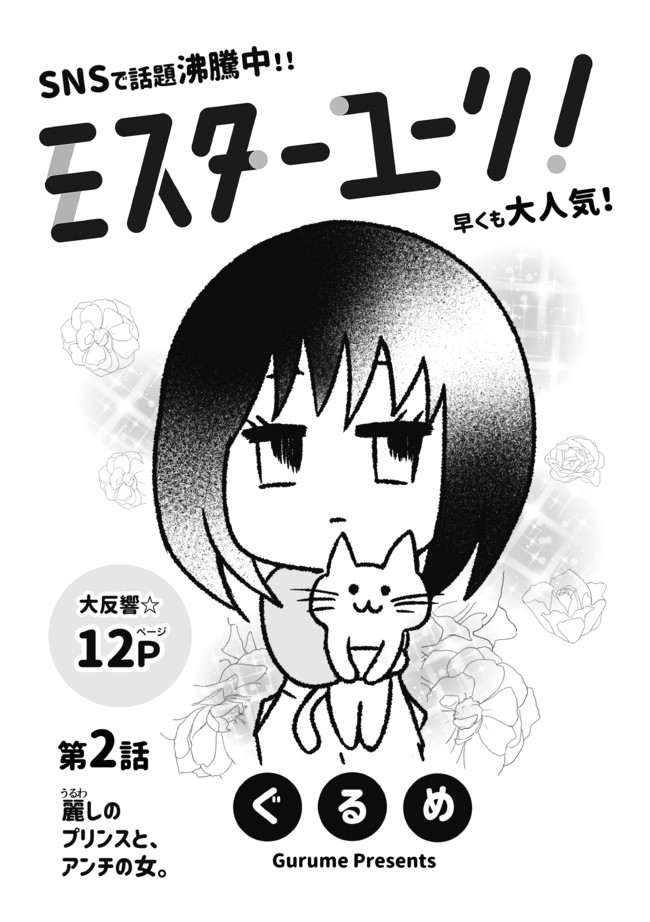 ミスターユーリ 第2話 麗しのプリンスと アンチの女 ぐるめ ニコニコ漫画