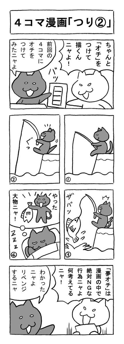 ねこまんがかいてみた 1 100話 第65話 4コマ漫画 つり2 矢本マヒロ ニコニコ漫画