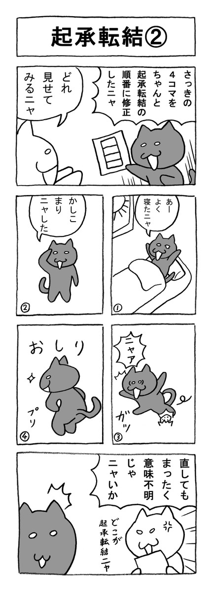 ねこまんがかいてみた 1 100話 第76話 起承転結2 矢本マヒロ ニコニコ漫画