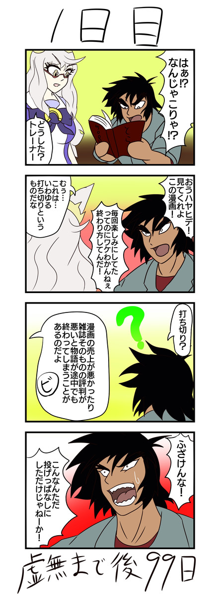 １００日後に虚無るウマ娘 第1話 １日目 ７日目分掲載 ゆうちゃんねるz ニコニコ漫画