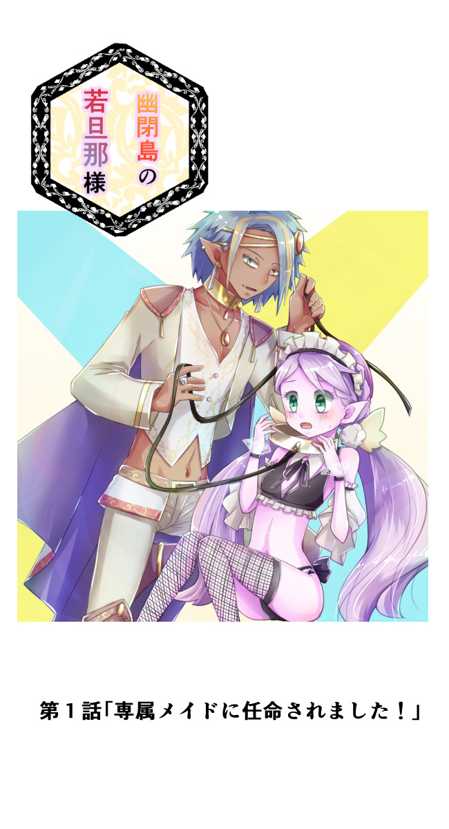 幽閉島の若旦那様 第1話 専属メイドに任命されました 須々木 ニコニコ漫画