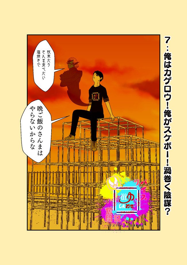 リバイスしあわせ湯奮闘記 ７ 俺はカゲロウ 俺がスケボー 渦巻く陰謀 株 ニコニコ漫画