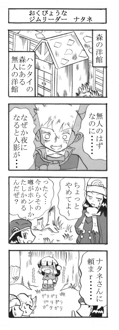 ポケモンで4コマ 第5話 ハクタイのジムリーダー ナタネ 真田 ニコニコ漫画