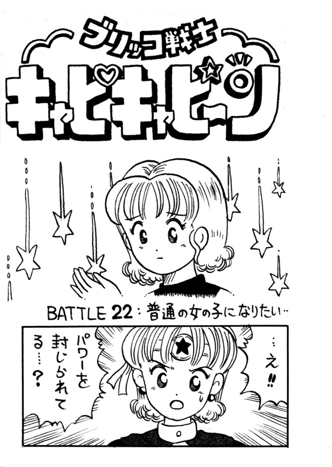 ブリッコ戦士キャピキャピーン Battle22 普通の女の子になりたい はずきち ニコニコ漫画