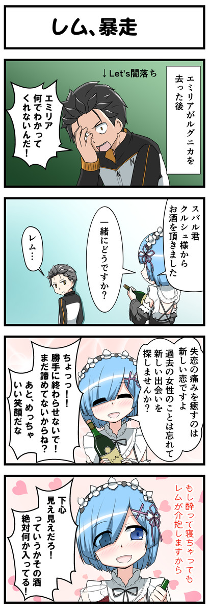 リゼロ4コマ劇場 第5話 再 レム 暴走 夏目しおん ニコニコ漫画