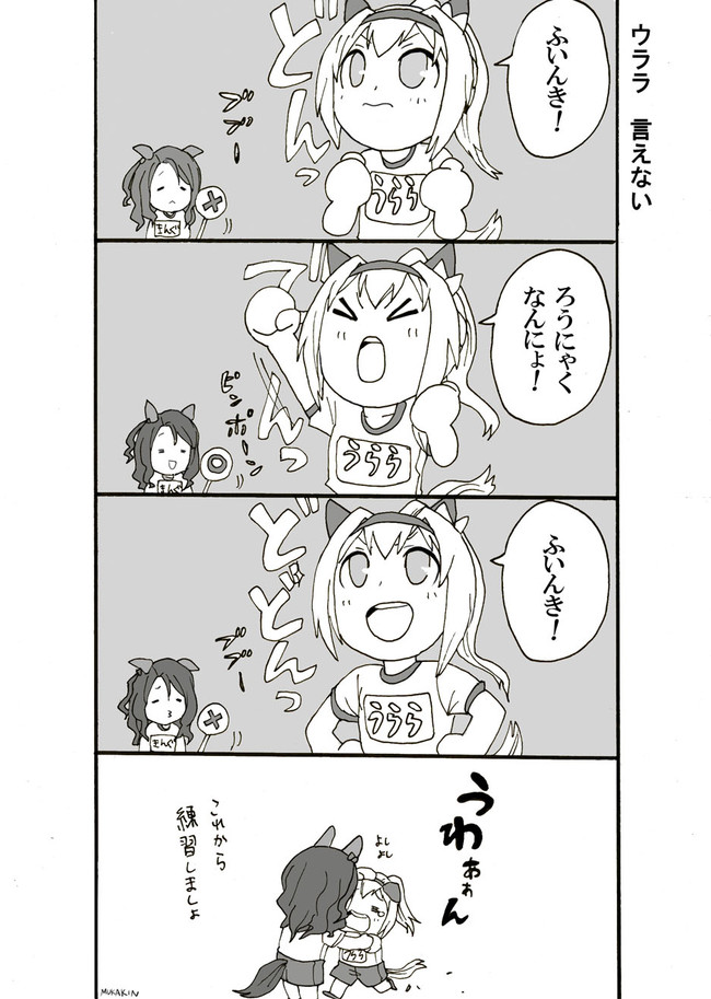 ウマ娘と愉快な仲間達 第23話 ウララ 言えない おまけ ニンジンさんがいっぱいだあ むかきん ニコニコ漫画