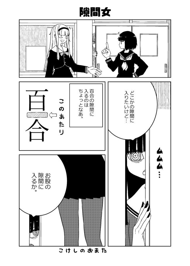 人外一ページ漫画（仮） 隙間女 / すいみん ニコニコ漫画