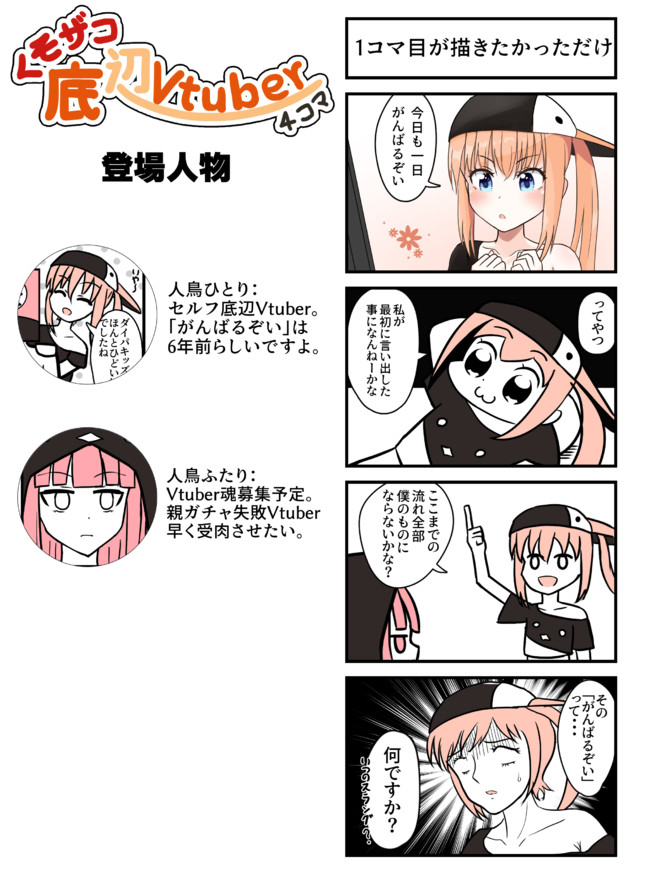 くそザコ底辺vtuber 4コマ 1コマ目が描きたかっただけ 人鳥ひとり セルフ受肉v ニコニコ漫画