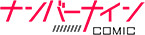 ナンバーナインCOMIC