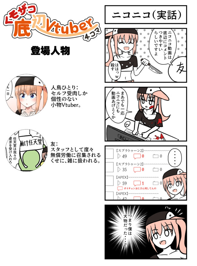 くそザコ底辺vtuber 4コマ ニコニコ 実話 人鳥ひとり セルフ受肉v ニコニコ漫画