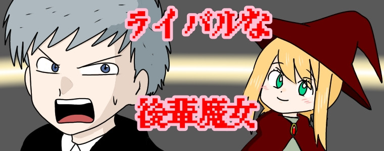ライバルな後輩魔女 鈴本渡 おすすめ無料漫画 ニコニコ漫画