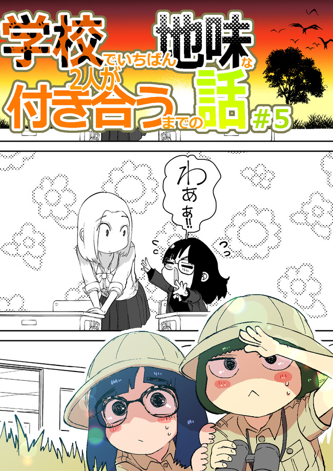 学校でいちばん地味な2人が付き合うまでの話 プロトタイプ ５ てぃーろんたろん ニコニコ漫画