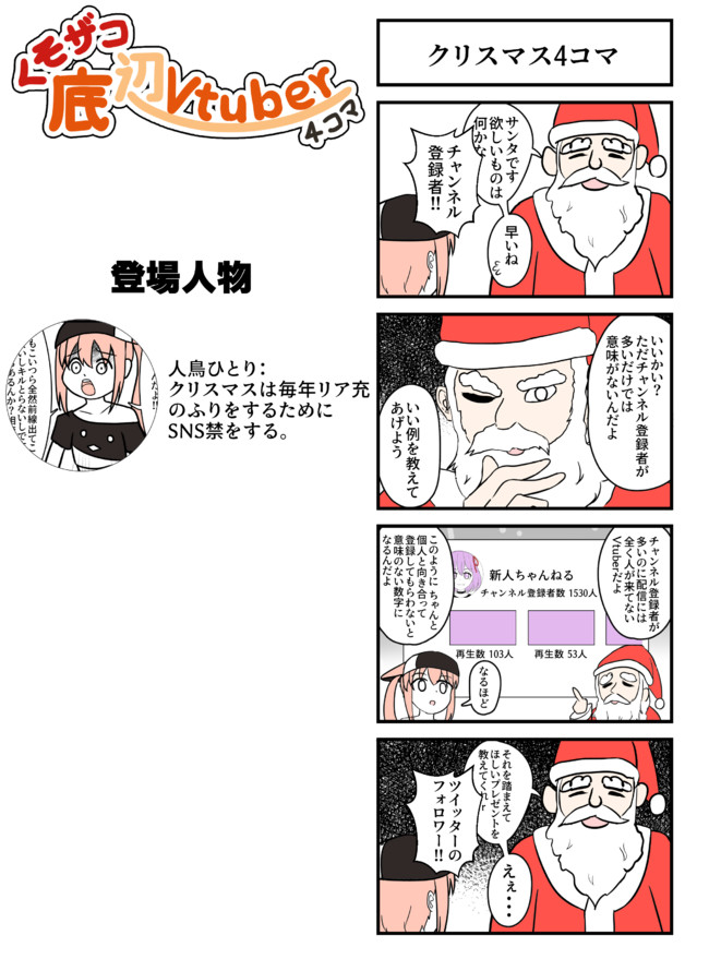 くそザコ底辺vtuber 4コマ クリスマス4コマ 人鳥ひとり セルフ受肉v ニコニコ漫画