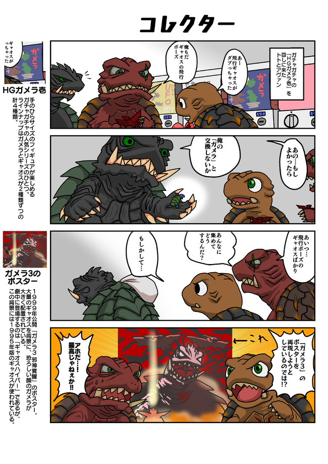 デフォルメガメラ劇場 第15話 コレクター せびれう ニコニコ漫画