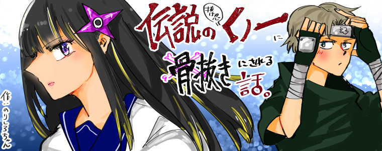 伝説の抜け忍くノ一に骨抜きにされる話 のりしろちゃん おすすめ無料漫画 ニコニコ漫画