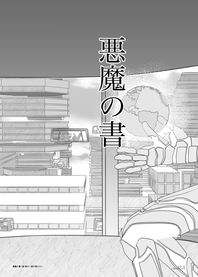 悪魔の書 第1話 / kumandjuri ニコニコ漫画