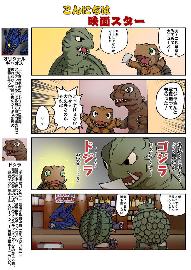 デフォルメガメラ劇場 第17話 こんにちは映画スター せびれう ニコニコ漫画