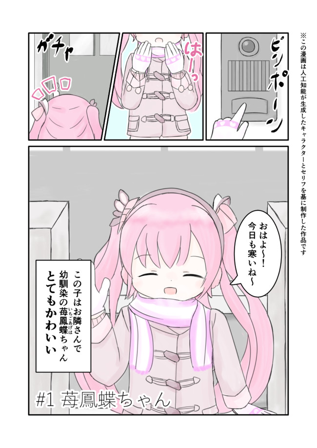 人工知能と共同制作した漫画『苺鳳蝶ちゃん』 1 苺鳳蝶ちゃん / しーやお ニコニコ漫画