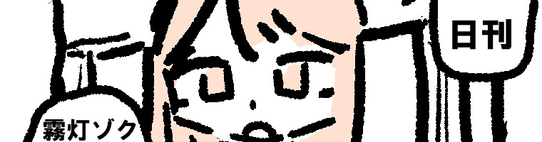 一日一枚漫画描くぞ 日刊 霧灯ゾク 盗賊 霧灯ゾク おすすめ無料漫画 ニコニコ漫画