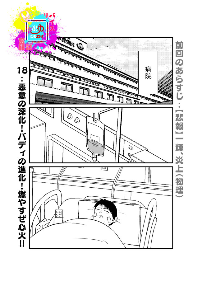 リバイスしあわせ湯奮闘記 18 悪意の深化 バディの進化 燃やすぜ心火 株 ニコニコ漫画