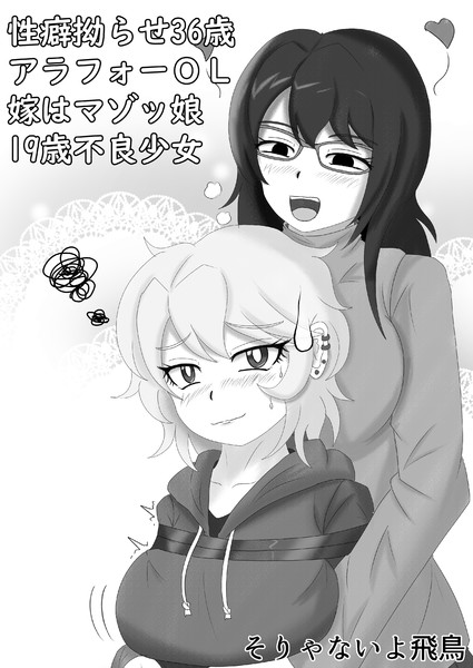 性癖拗らせアラフォーolの嫁は マゾッ娘ヤンキー少女 天狼星の飛鳥 おすすめ無料漫画 ニコニコ漫画