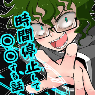時間を止めて○○する話