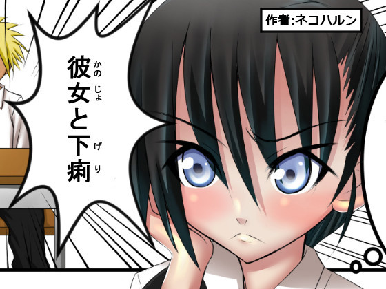 彼女と下痢 ネコハルン おすすめ無料漫画 ニコニコ漫画