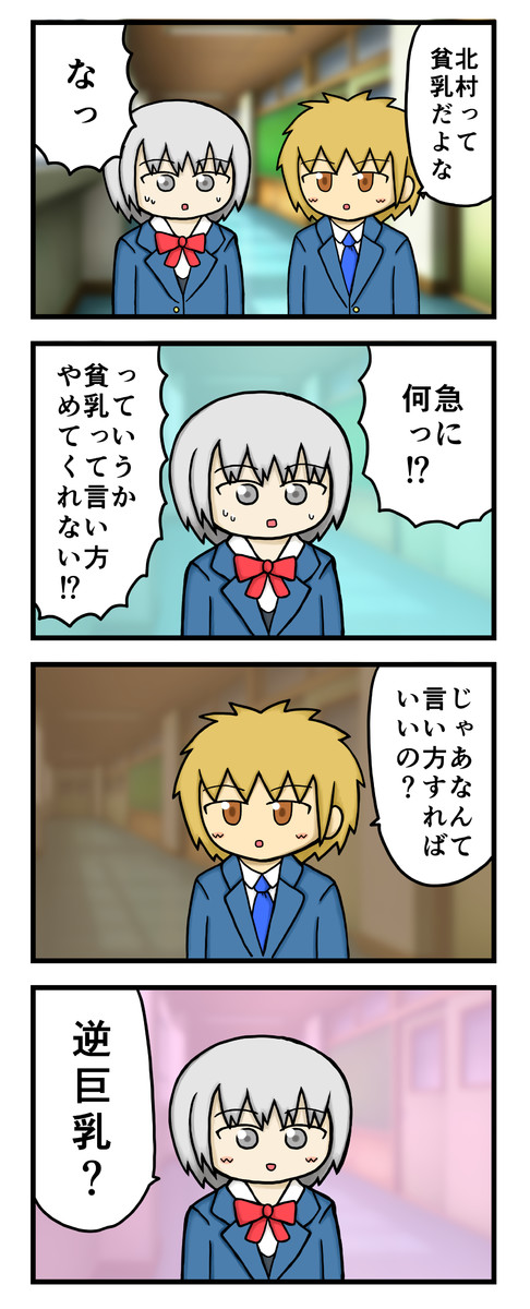 高校生カップルのラブコメ4コマ 貧乳の言い方 いととと ニコニコ漫画