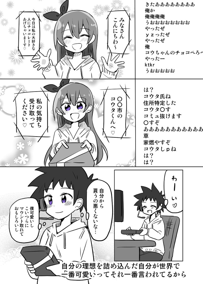 ツイッターにあげた短編漫画 自作自演でバ美肉した自分からチョコ貰う さね野郎 ニコニコ漫画