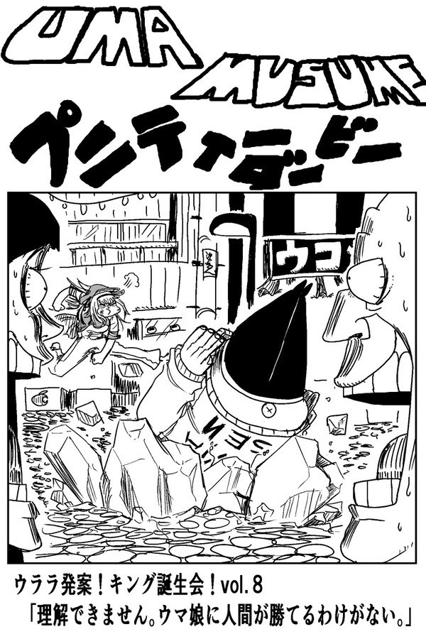 ウララ発案 キング誕生会 第8話 鬼輝 究極ニコニコ中 ニコニコ漫画