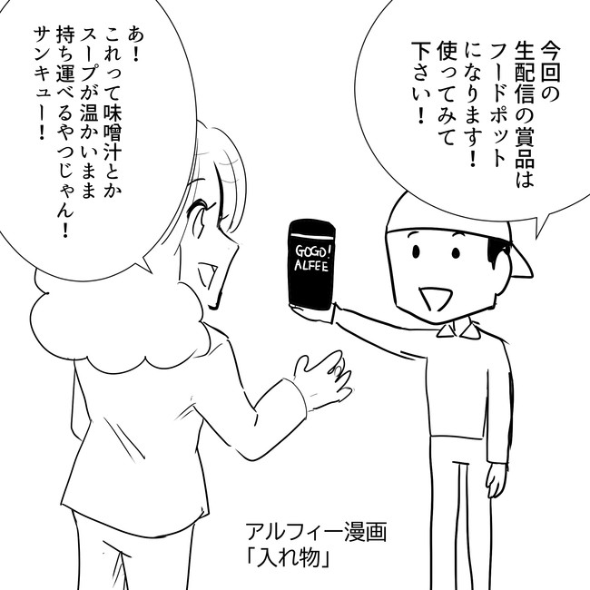 The Alfee アルフィーというバンドを漫画表現するとこうなる その8 Thealfee 人気生配信番組カモンアルフィーの賞品はフードポット それを見た坂崎さんは アルフィー漫画イラストマンガ ぷりはな ニコニコ漫画