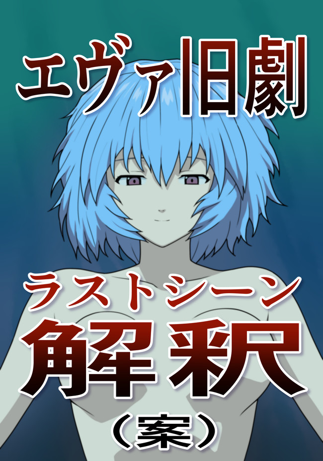 エヴァ旧劇ラストの妄想 ぽののぞ ニコニコ漫画