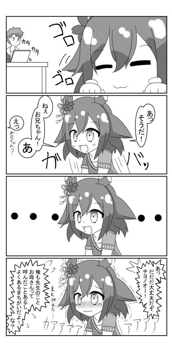 気ままにウマ娘マンガ 呼び間違い 鈴鷹美樹 ニコニコ漫画