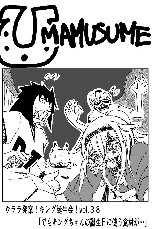 ウララ発案 キング誕生会 第38話 鬼輝 究極ニコニコ中 ニコニコ漫画