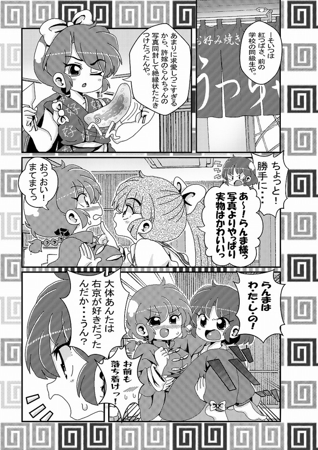 あかねがらんま にゾッコンな件 第71話 お好み焼き即売り対決 おどち Odochi86 ニコニコ漫画