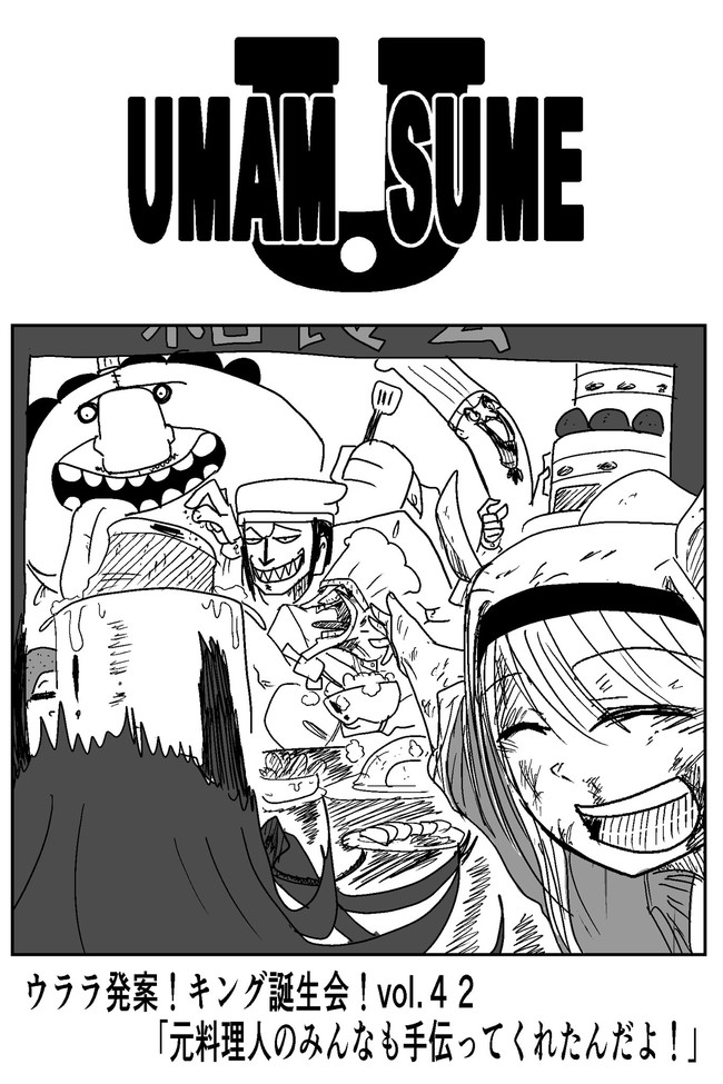 ウララ発案 キング誕生会 第42話 鬼輝 究極ニコニコ中 ニコニコ漫画