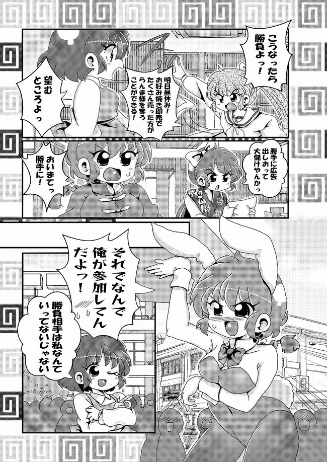 あかねがらんま にゾッコンな件 第71話 お好み焼き即売り対決 おどち Odochi86 ニコニコ漫画